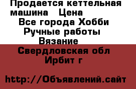 Продается кеттельная машина › Цена ­ 50 000 - Все города Хобби. Ручные работы » Вязание   . Свердловская обл.,Ирбит г.